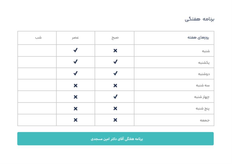 برنامه هفتگی دکتر امین مسجدی